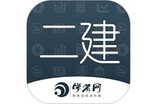 二级建造师学考网电脑版