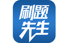 刷题先生电脑版