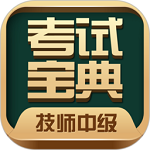 技师中级职称考试宝典电脑版