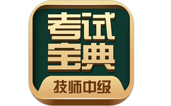 技师中级职称考试宝典电脑版