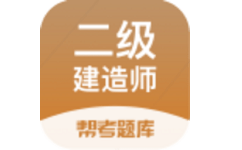二建考试帮考题库电脑版