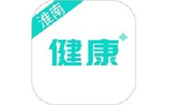 健康淮南电脑版
