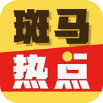 斑马热点电脑版