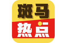斑马热点电脑版