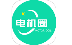 电机圈电脑版