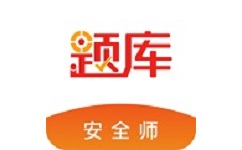 安全工程师考试准题库电脑版