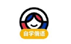 俄语学习软件电脑版