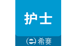 执业护士考试助手电脑版