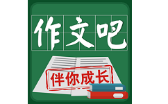作文吧电脑版