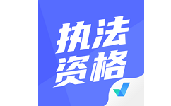执法资格考试聚题库电脑版