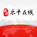 乐平在线电脑版
