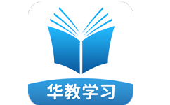 华教学习电脑版