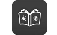 成语学习通电脑版