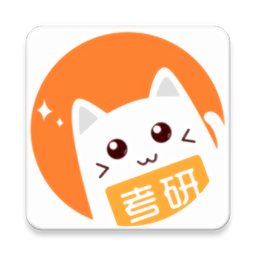考研喵电脑版