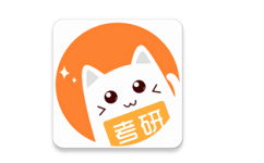 考研喵电脑版