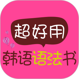 超好用韩语语法书电脑版