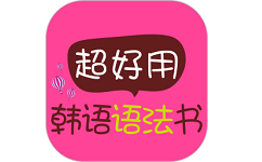 超好用韩语语法书电脑版