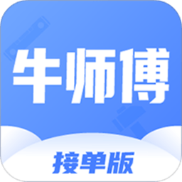 牛师傅接单电脑版