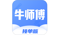 牛师傅接单电脑版