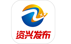资兴发布电脑版