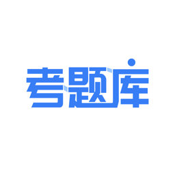 考题库电脑版