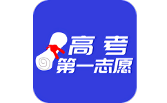 高考第一志愿电脑版
