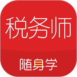 税务师随身学电脑版