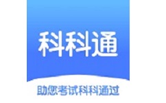 科科通题库电脑版