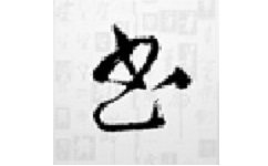 书法大字典电脑版