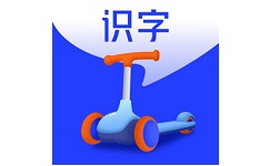 滑板车识字电脑版