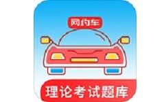 网约车考试通电脑版