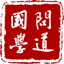 问道国学电脑版
