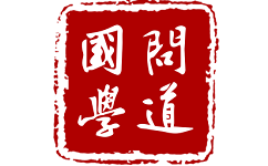 问道国学电脑版