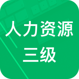 人力资源三级题库电脑版