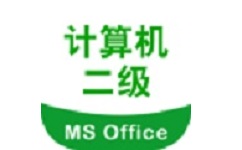 计算机二级考试宝电脑版