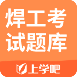 上学吧焊工考试题库电脑版