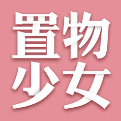 置物少女电脑版