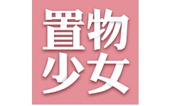 置物少女电脑版