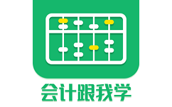 会计跟我学电脑版
