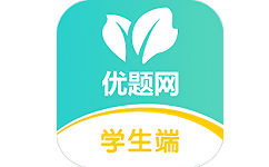 优题网学生端电脑版