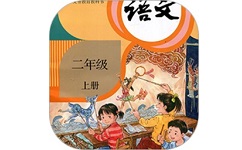 小学语文二年级上册电子课本电脑版