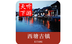 西塘古镇导游电脑版