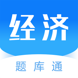 经济师题库通电脑版