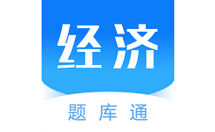 经济师题库通电脑版