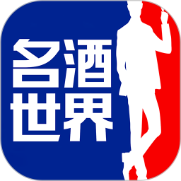 名酒世界电脑版