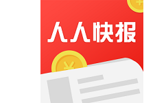 人人快报电脑版