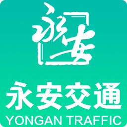 永安交通电脑版