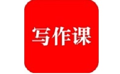 来听写作课电脑版