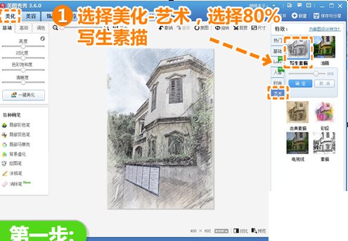 利用美图秀秀绘制彩铅画的操作步骤