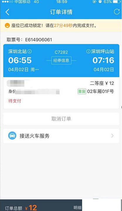 用携程APP购买火车票的图文详解